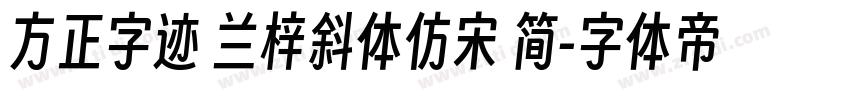 方正字迹 兰梓斜体仿宋 简字体转换